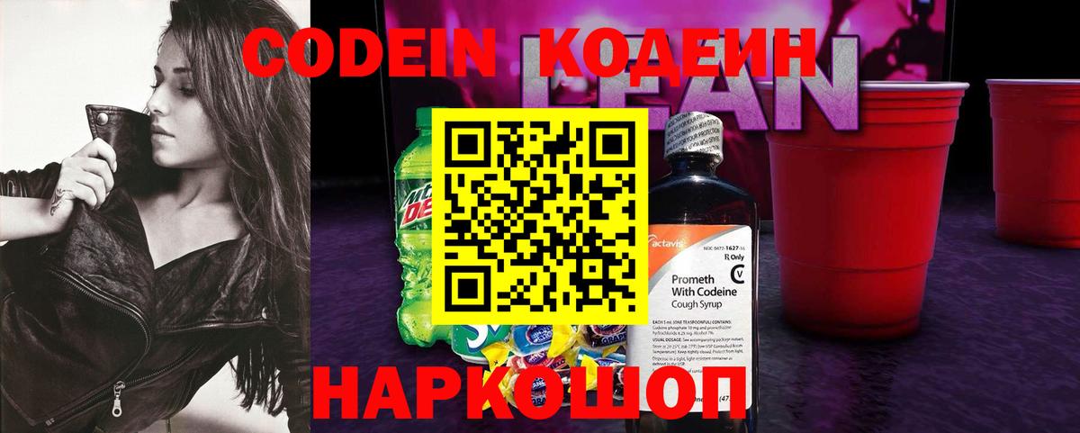 Codein напиток Lean (лин) Кузнецк
